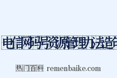 电信网码号资源管理办法造句是什么意思的图片